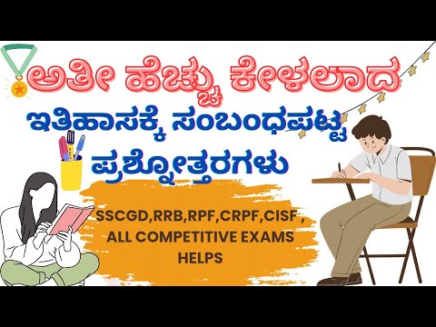 ಇತಿಹಾಸದ ಬಗ್ಗೆ ಪ್ರಶ್ನೇಗಳು,Village Accountant ,PDO #pdo #vao#gk#job#govtjob#compitativeexams #rrb