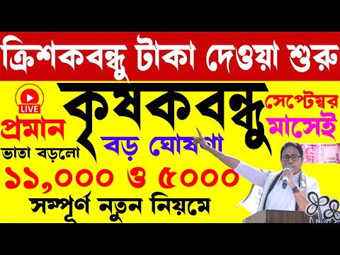 দেওয়া শুরু কৃষকদের টাকা | নতুন নিয়মে পাবেন ১১০০০ টাকা | krishak bandhu | krishak bandhu new update