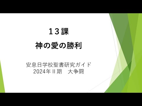 大争闘13課「神の愛の勝利」安息日学校 2024年6月29日 藤田昌孝牧師