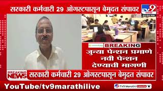 Old Pension प्रमाणे नवी पेन्शन देण्याची मागणी; सरकारी कर्मचारी 29 ऑगस्टपासून बेमुदत संपावर