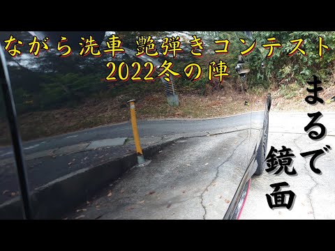 ながら洗車艶弾きコンテスト2022冬の陣