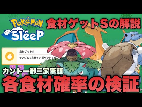 【初心者必見】食材ゲットSは本当にランダムなのか？食材ゲットSの解説と各食材の確率を検証します【ポケモンスリープ/安心院幽】