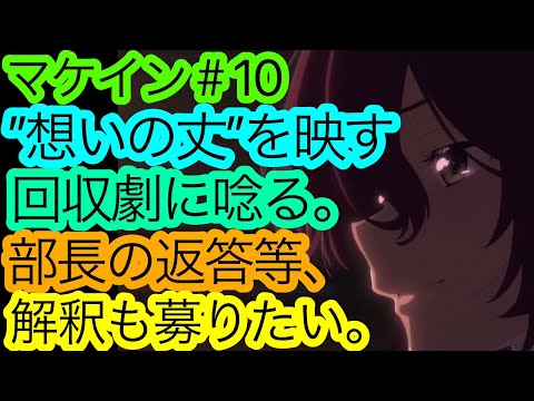 今章の立役者は間違いなく○○です『マケイン』10話の感想。【負けヒロインが多すぎる！】【アニメ感想・考察】