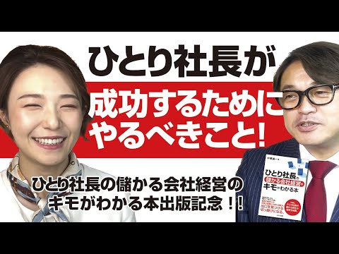 ひとり社長が成功するためにやるべきこと！「ひとり社長の儲かる会社経営のキモがわかる本」出版記念対談 ゲストモデルの田中栄梨子さん