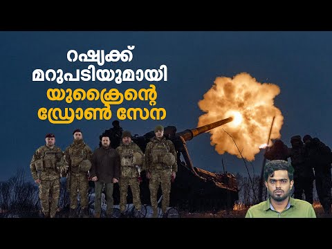 മൂന്നാം ലോക മഹായുദ്ധം അരികെ? ഡ്രോൺ പടയെ രംഗത്തിറക്കി യുക്രൈൻ | Russia-Ukraine war