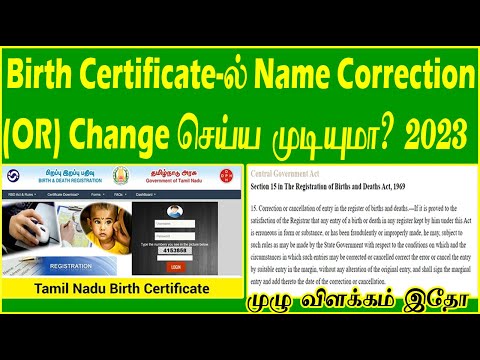 தமிழ்நாட்டில் Birth Certificate-ல் பெயர் திருத்தம்/மாற்றம் செய்ய என்ன வழி 2023 | TN Name correction