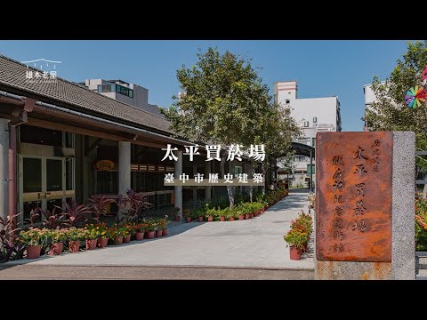 【百年菸葉歷史建築・以藝術文化發聲】臺中市歷史建築「太平買菸場」｜2021 文化資產管理維護優良個案