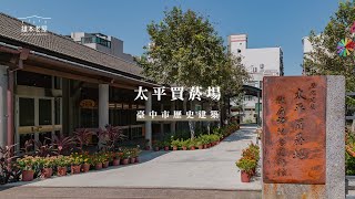 【百年菸葉歷史建築・以藝術文化發聲】臺中市歷史建築「太平買菸場」｜2021 文化資產管理維護優良個案