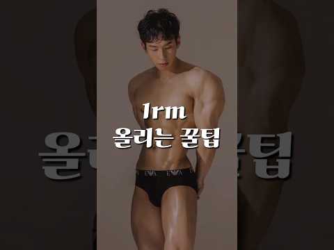 3대운동 중량 빠르게 증량하는 꿀팁!