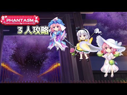 ゆゆみょんで行く日　6月11日の擂台phantasm3人攻略[東方LostWord]