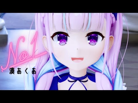 No.1 -  湊あくあ #MMDホロライブ