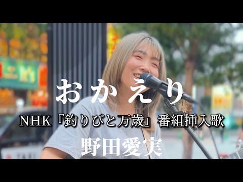 NHK『釣りびと万歳』番組挿入歌【おかえり/野田愛実】※詳しくは概要欄をご覧下さい！#野田愛実 #おかえり #釣りびと万歳 #NHK #テレビ