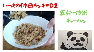 いつもの休日ランチ#01『五分づき米チャーハン』