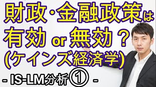 ケインズ経済学からみる財政・金融政策の有効性、クラウディング・アウト　マクロ５章１節 ISーLM分析①