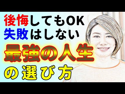 最強の人生を選ぶ思考法！後悔はする！でも失敗はしない！中野信子