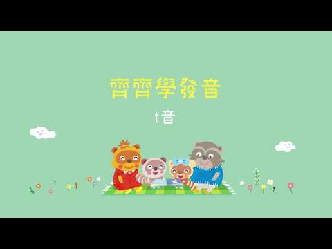 齊齊學發音 t 音