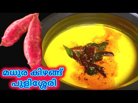 മധുര കിഴങ്ങ് പുളിശ്ശേരി |Sweet Potato Pulissery |Sweet Potato Recipe