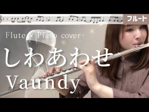 【フルート】しわあわせ/Vaundy【楽譜】