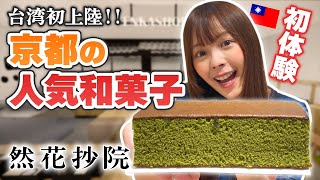 有名和菓子屋「然花抄院」が台湾進出！台湾人が食べてみたら本格的な和菓子の美味しさに大感服！