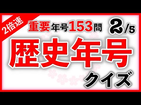 歴史年号クイズ Part2　２倍速・語呂あり　　#頑張れ受験生 #中学受験 #社会 #歴史 #自宅学習 #聞き流し #暗記 #語呂合わせ