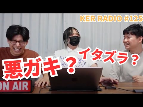 僕たちはこんな小学生でした【第125回 KER RADIO】