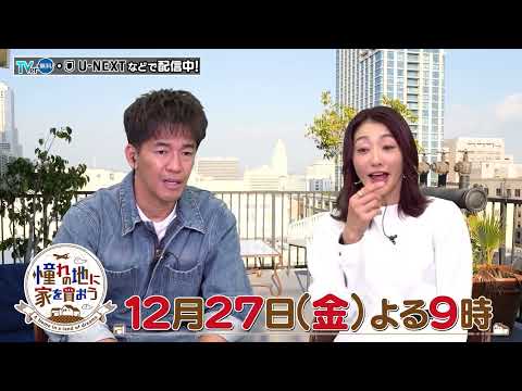 「憧れの地に家を買おう」12/27(金)よる9時は…5000万円物件SP！ ロサンゼルス近郊の◯◯付き物件や、シドニーのタワマン登場！