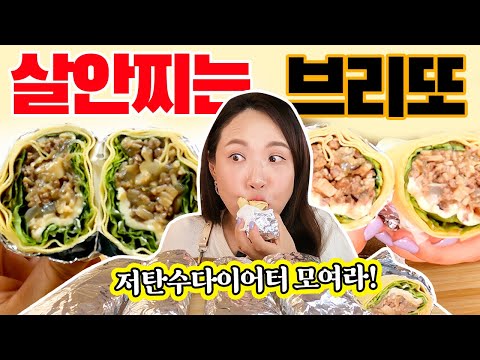 무조건 살 빠지는 초특급 브리또‼️ (ft.밀프렙ok) #다이어트식단 #두부다이어트 #두부브리또 #저탄수식단 #저탄고지 #키토