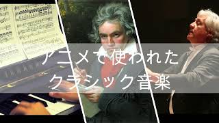 アニメで使われたクラシック音楽【作業用BGM】新世紀エヴァンゲリオン/時をかける少女など＿どこかで聞いたことある名曲