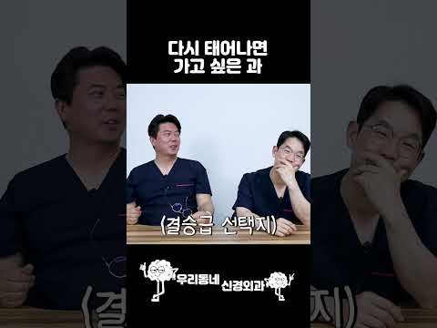 현직 신경외과 전문의가 가고 싶은 과는? #shorts