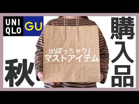 ぽっちゃり【GU・UNIQLO購入品紹介】秋冬マストアイテム！買って損なし！ぽっちゃり秋服！新作人気アイテム｜購入品｜ぽっちゃりコーデ｜プラスサイズ｜LOOKBOOK｜