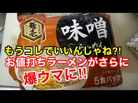 【驚愕】ハマるラーメンアレンジ！1食あたり約40円が劇的に美味くなります！インスタント袋麺はもうこれで完璧！