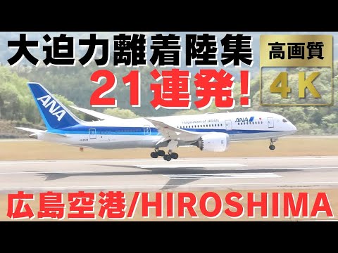 【広島空港】地方空港はランウェイチェンジの嵐??? / 広島空港の大迫力離着陸集21連発! | Hiroshima Airport's 21powerful takeoffs and landings