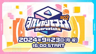 【本配信】#すぺしゃりてフェス #02 Overwatch 2