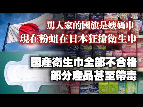 駡人家的國旗是姨媽巾，現在粉蛆在日本狂搶衛生巾。國產衛生巾全部不合格，部分產品甚至帶毒。2024.11.28NO2568#卫生巾