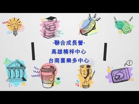 【艾多美-台南喜樂多教育中心】2021年度回顧-聯合成長營篇