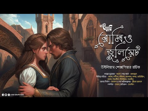 রোমিও ও জুলিয়েট | William Shakespeare | Eso Golpo Kori | Romeo Juliet Movie | Suspense