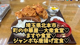 埼玉県北本市の町の中華屋さん…大衆食堂 “ ますや食堂 “ さんにて、ガブっとかぶりつけ♡ジャンボな唐揚定食〜♪･:*+.\(( °ω° ))/.:+ 💕