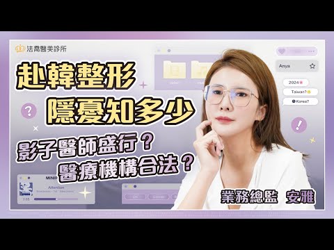 【姐說什麼】去韓國整型真的沒問題？！這些隱憂你必須知道！ - 法喬醫美