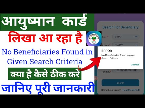 No Beneficiaries Found in given Search Criteria Ayushman App Error कैसे सही करे?#ayushmancard