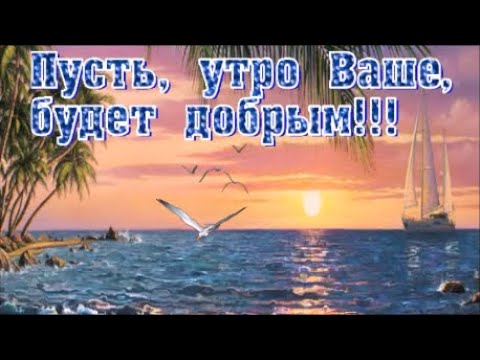 С Добрым Утром и Хорошим днём! Пожелания Удачного Дня!! Музыкальная Открытка !