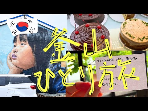 釜山旅行vlog2🇰🇷人気カフェを巡る癒されひとり旅