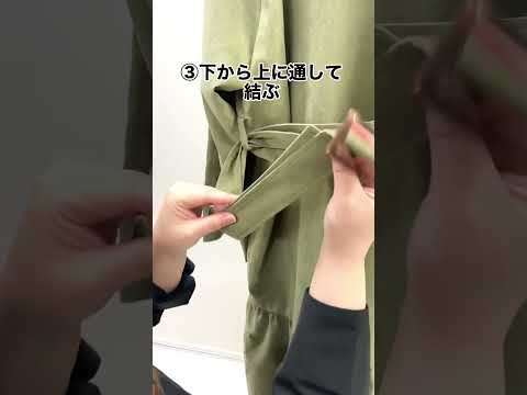 超簡単！コートのベルトアレンジ #goldjapan #着痩せ #大きいサイズ#プラスサイズ#howto