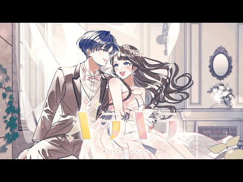 キラキラ／HoneyWorks feat.ハコニワリリィ(アニメ「結婚するって、本当ですか」OPテーマ)【Music Video】