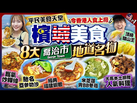 【馬來西亞檳城自由行2024】令香港人食上癮！檳城8大必食名物｜平民美食天堂：鑊氣炒粿條、馳名亞參叻沙、經典福建蝦麵、頂級黑金貓山王｜EP1｜Kiki and May Ft. 樂敦NMN