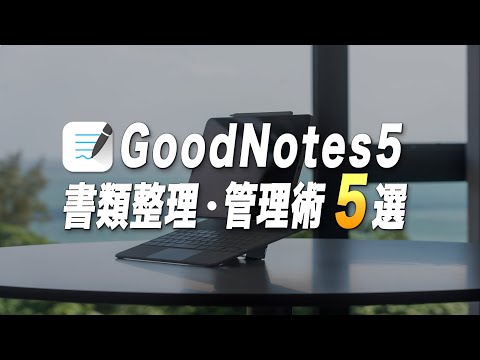 やるだけで生産性が上がるGoodNotes5の書類整理・管理術5選