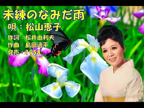 未練のなみだ雨  松山恵子