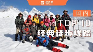 户外人私藏的中国10大徒步线路大全，速来解锁！【十大系列】