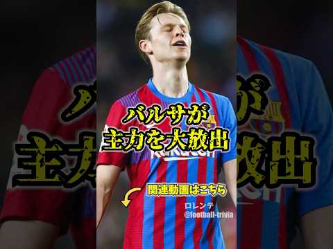 バルセロナが来夏に主力を大放出？？？　#バルセロナ #サッカー