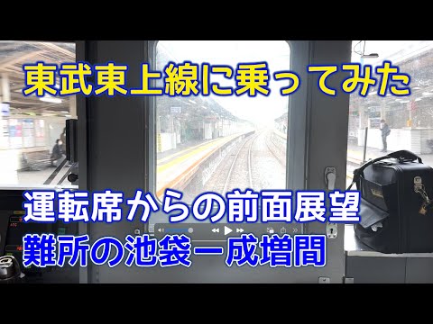 東武東上線に乗ってみた。運転席からの前面展望、難所の池袋ー成増間　I took the Tobu Tojo Line. Front view of Tobu Tojo Line.