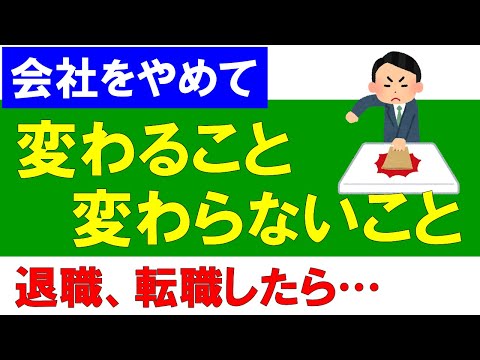 【変わること・変わらないこと】退職・転職したら…